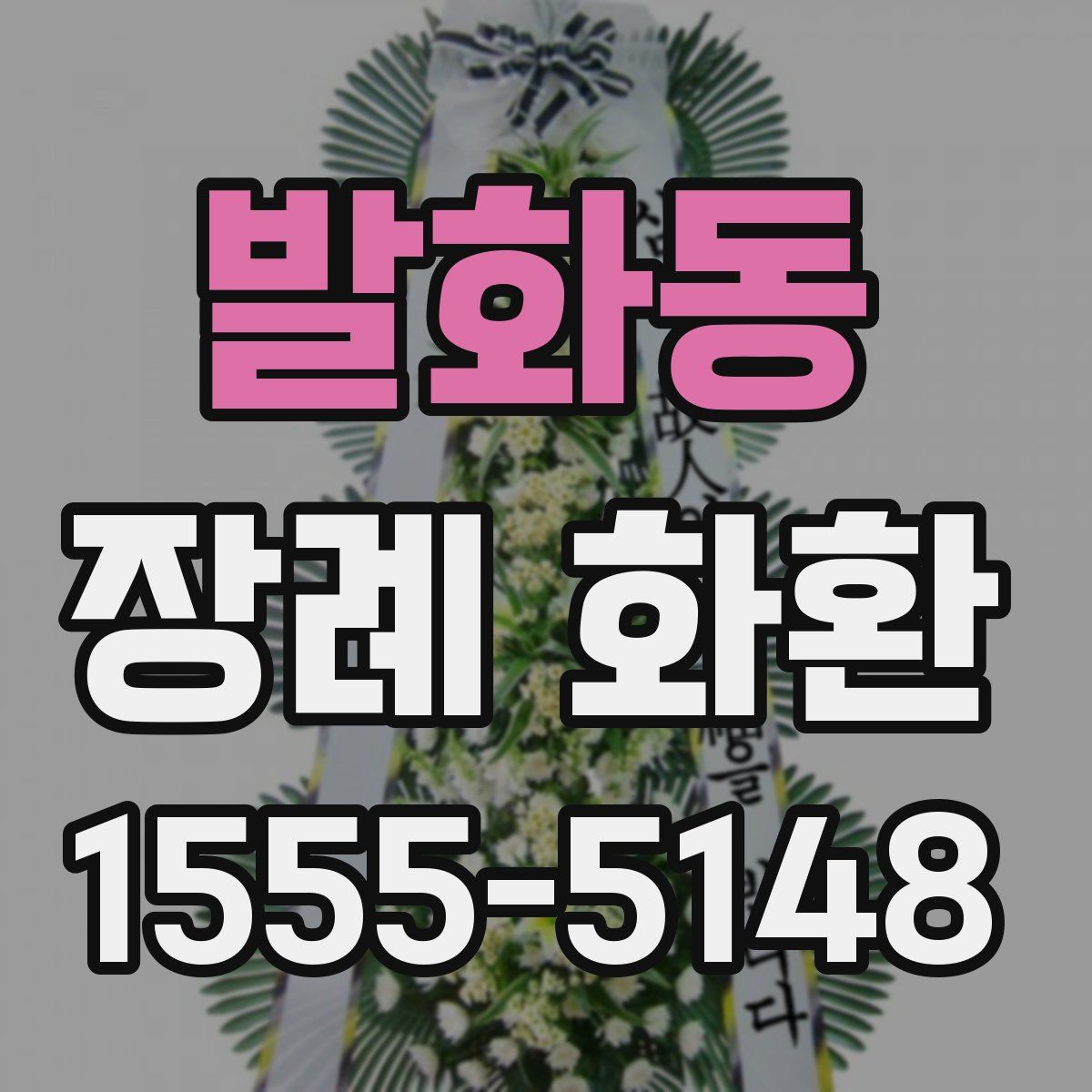 발화동 장례 화환