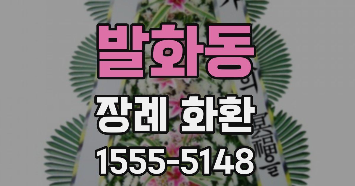 발화동 장례 화환
