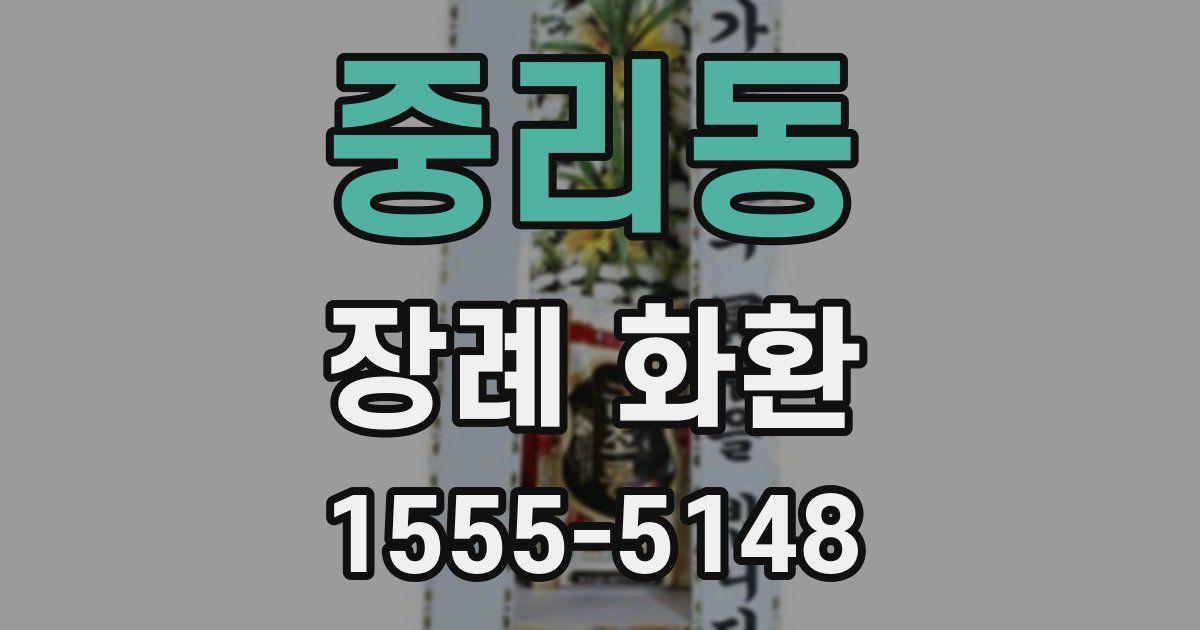 중리동 장례 화환