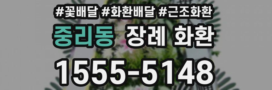 중리동 장례 화환