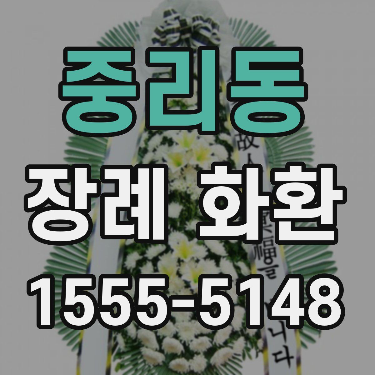 중리동 장례 화환