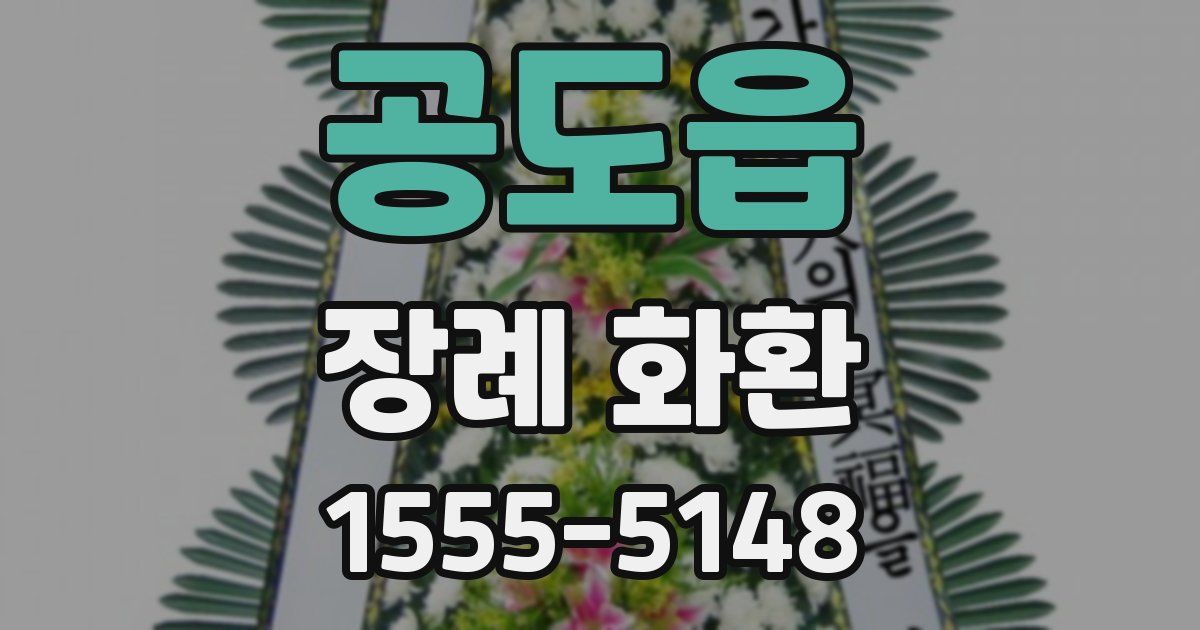 공도읍 장례 화환