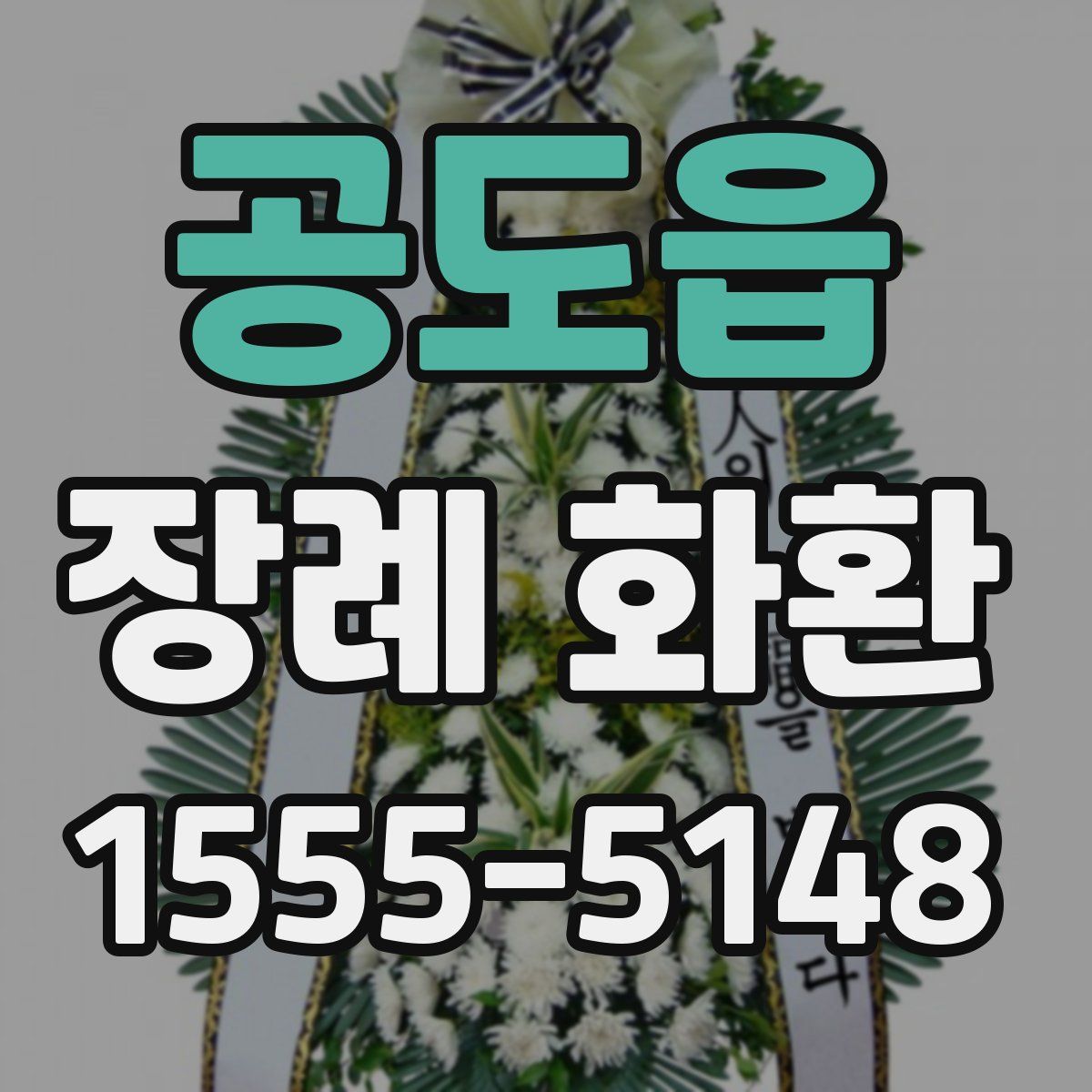 공도읍 장례 화환
