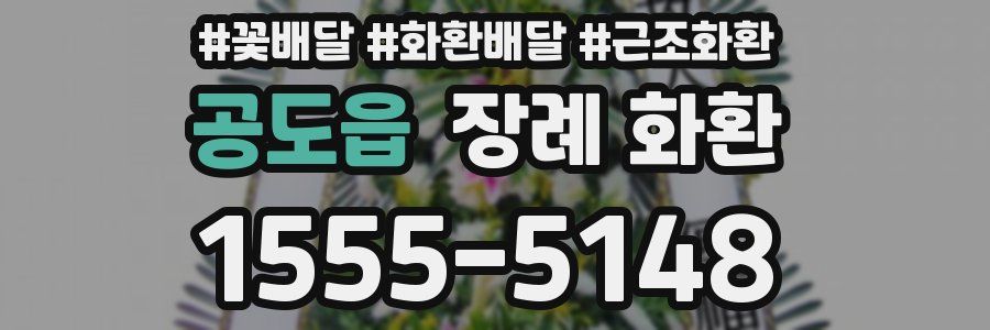 공도읍 장례 화환