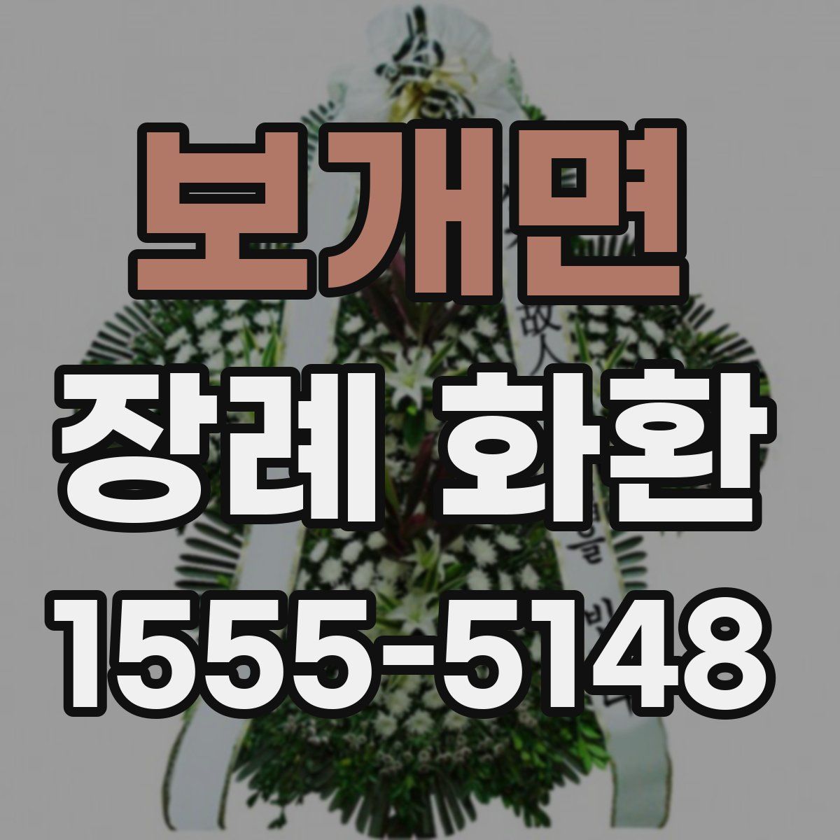보개면 장례 화환