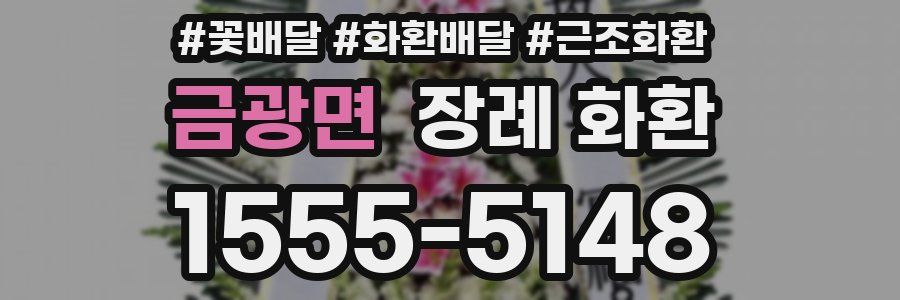 금광면 장례 화환