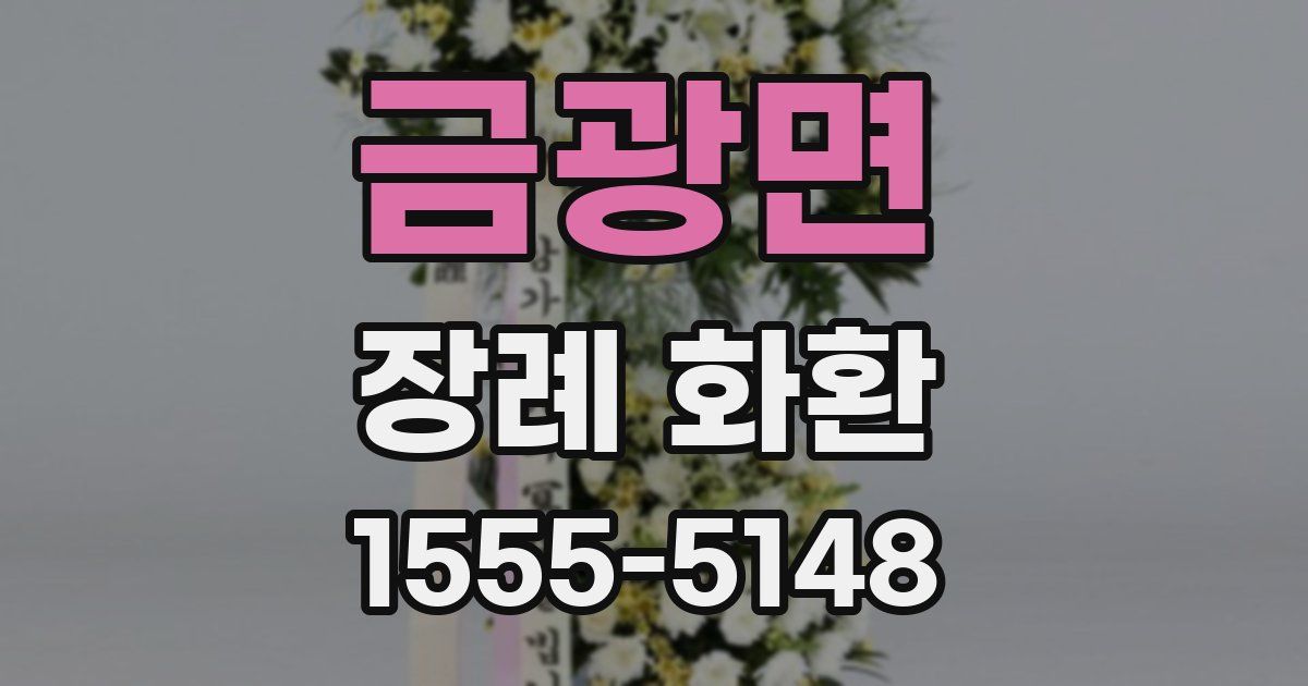 금광면 장례 화환