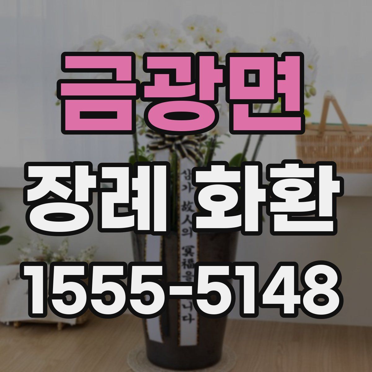 금광면 장례 화환