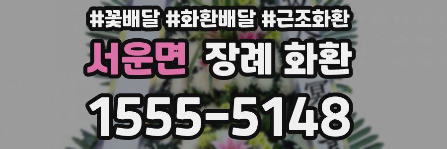 서운면 장례 화환