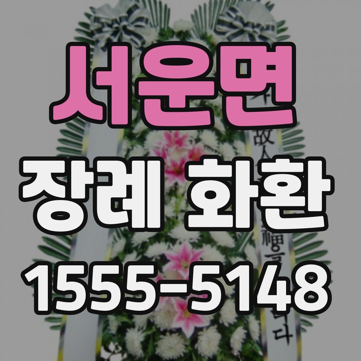 서운면 장례 화환