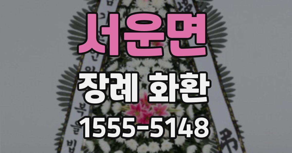 서운면 장례 화환