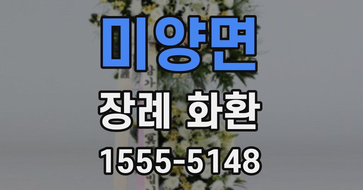 미양면 장례 화환