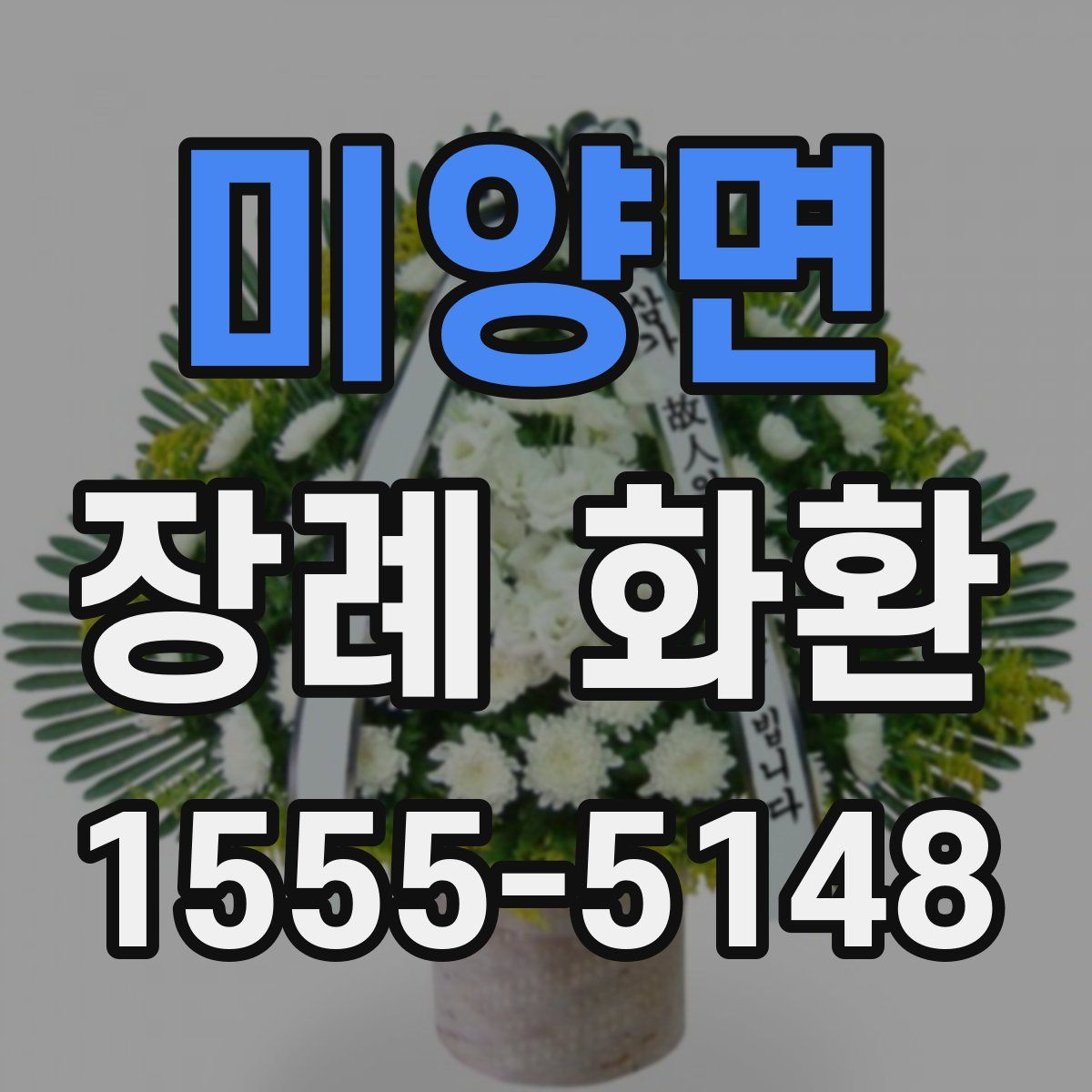 미양면 장례 화환