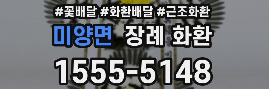 미양면 장례 화환