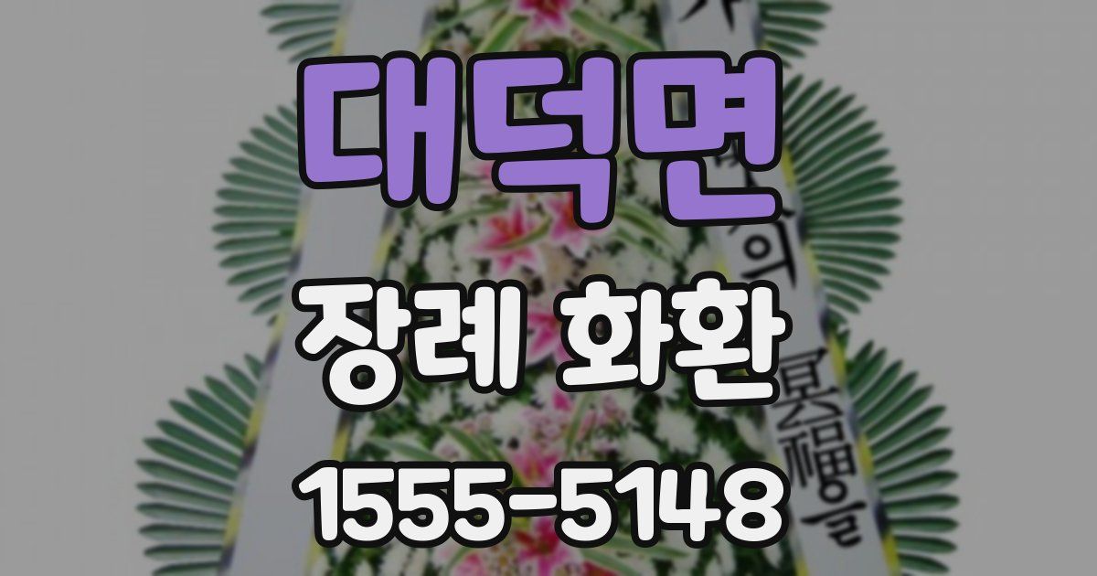 대덕면 장례 화환