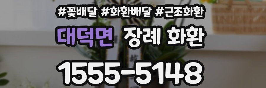 대덕면 장례 화환