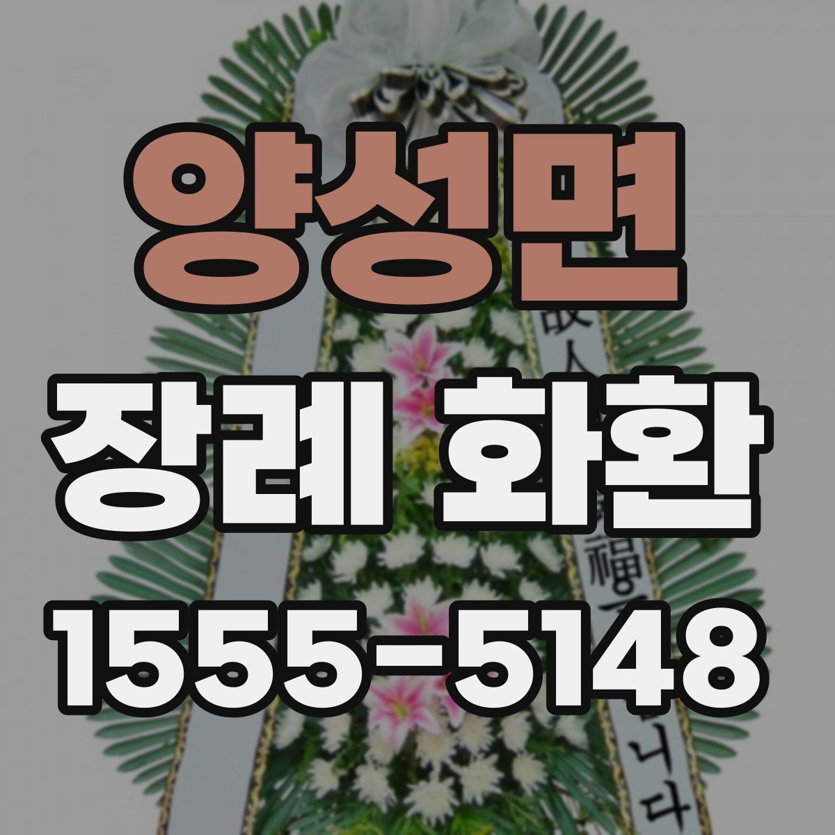 양성면 장례 화환