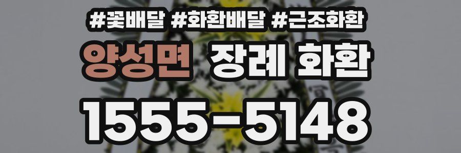 양성면 장례 화환