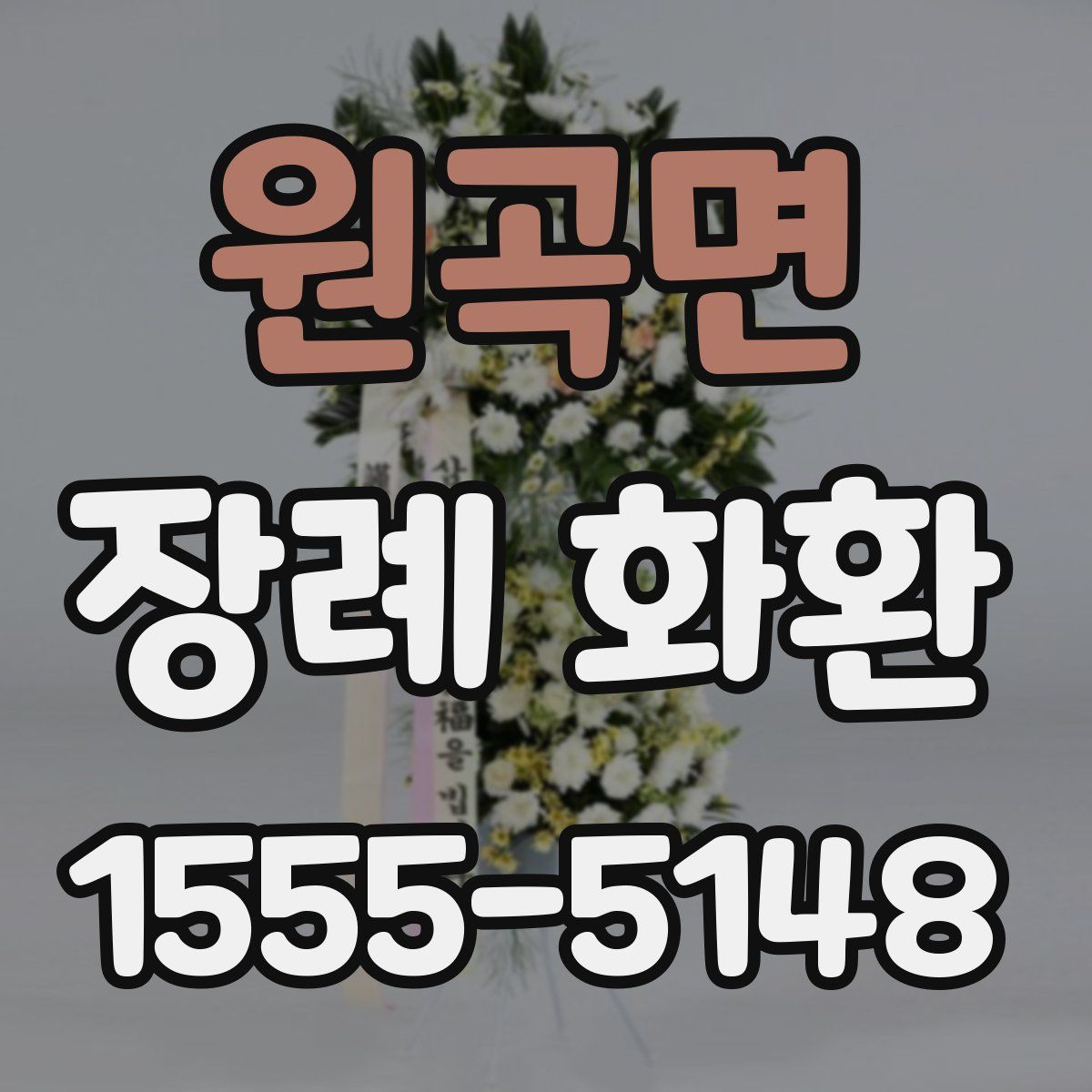 원곡면 장례 화환