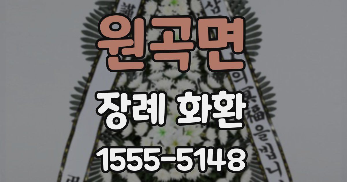 원곡면 장례 화환
