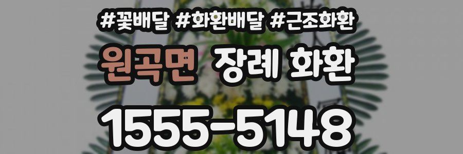 원곡면 장례 화환