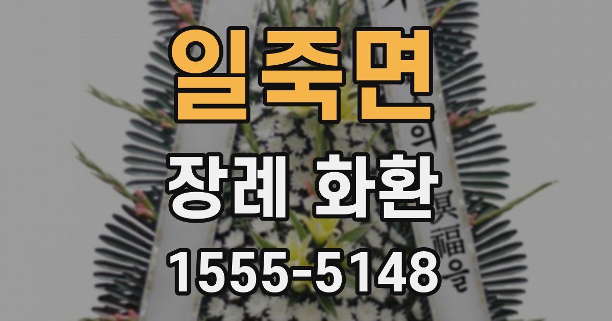 일죽면 장례 화환
