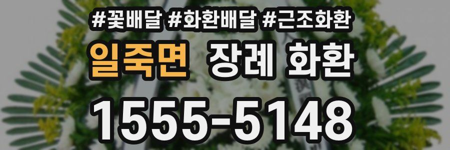 일죽면 장례 화환