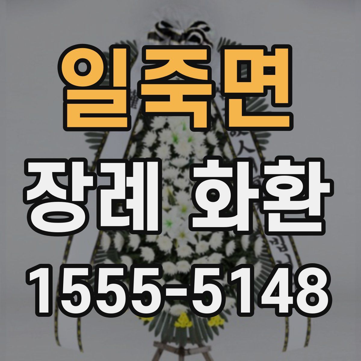 일죽면 장례 화환