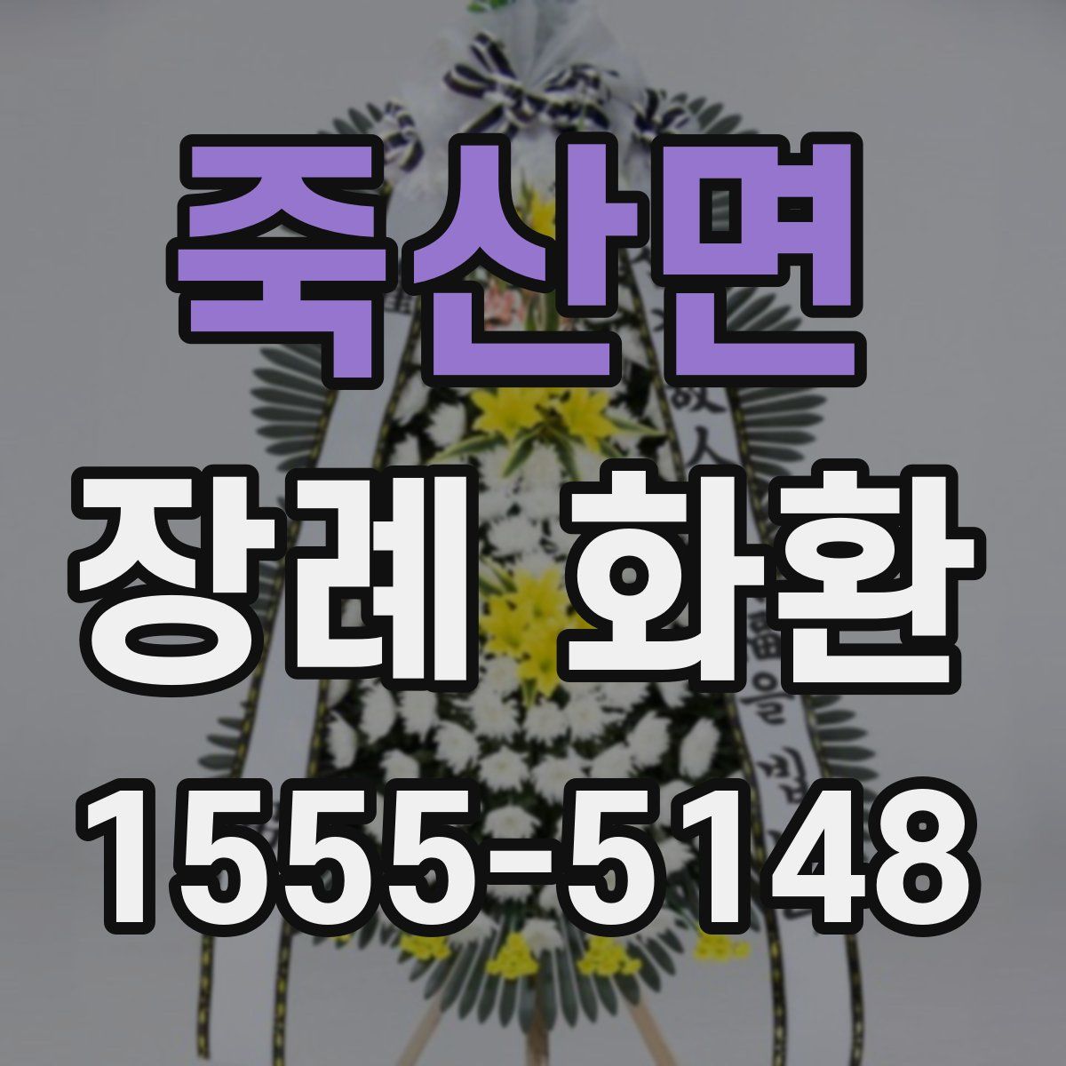 죽산면 장례 화환