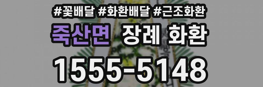 죽산면 장례 화환
