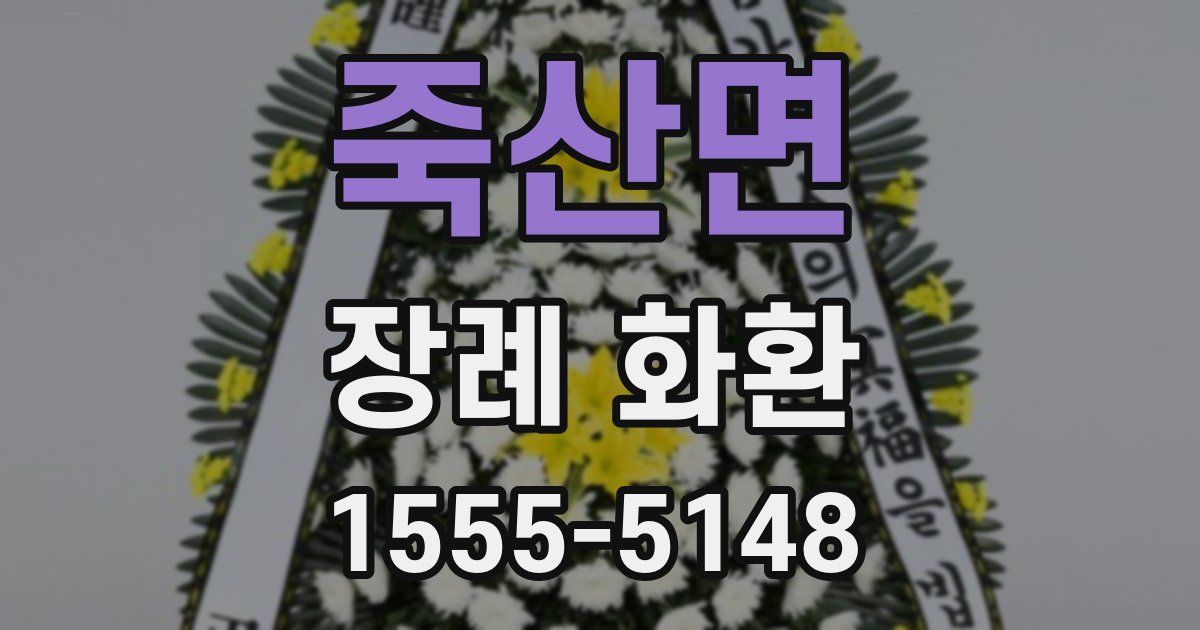 죽산면 장례 화환