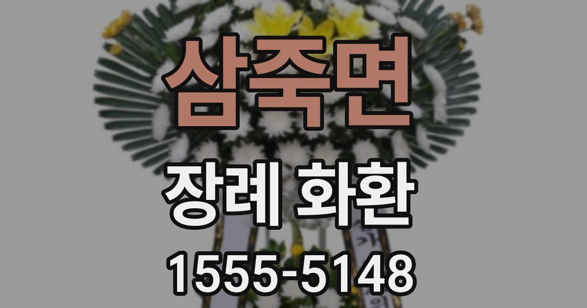 삼죽면 장례 화환