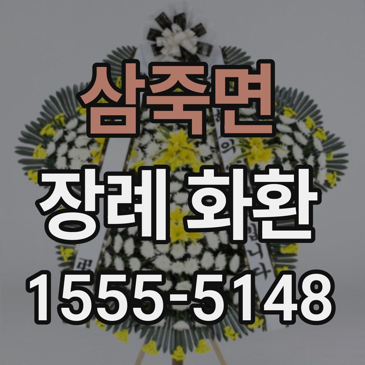 삼죽면 장례 화환