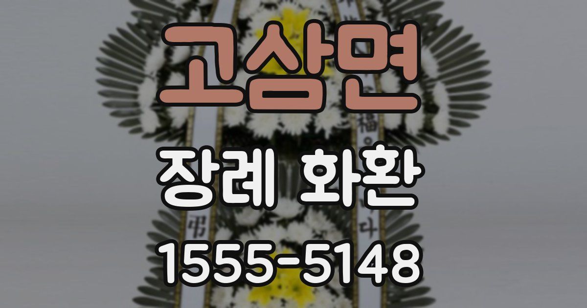 고삼면 장례 화환