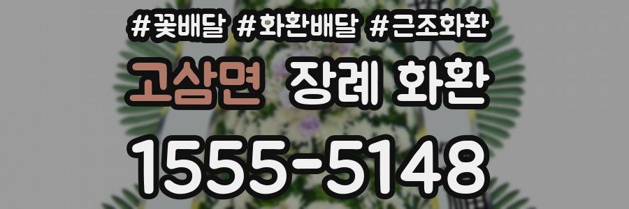 고삼면 장례 화환