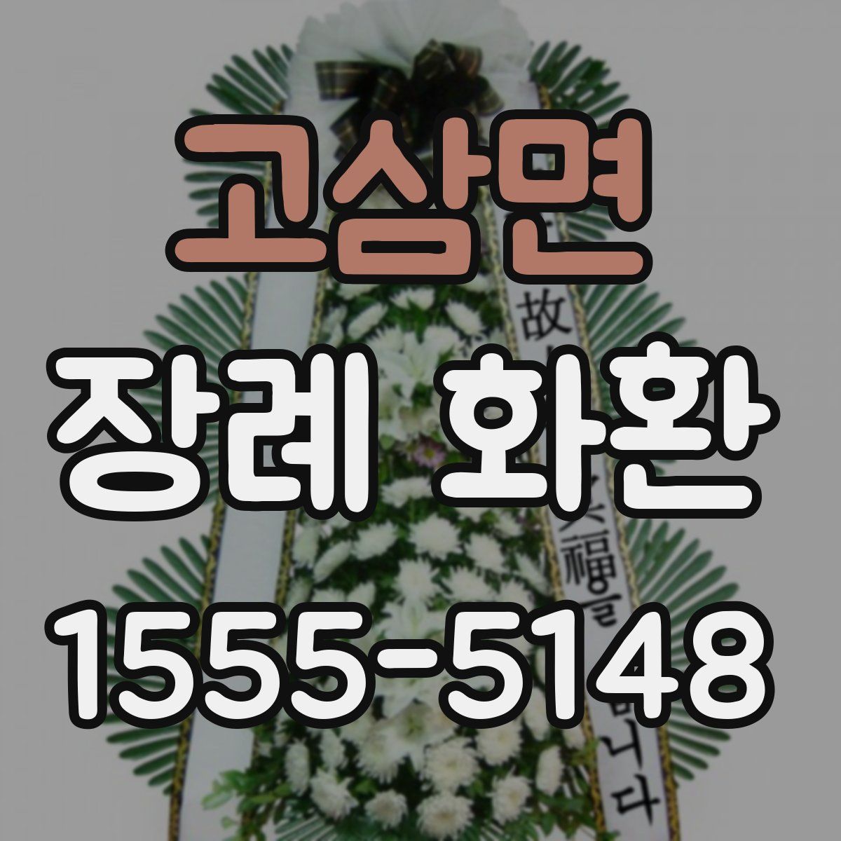 고삼면 장례 화환