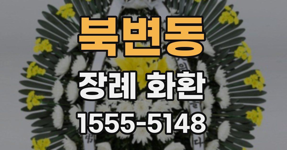 북변동 장례 화환