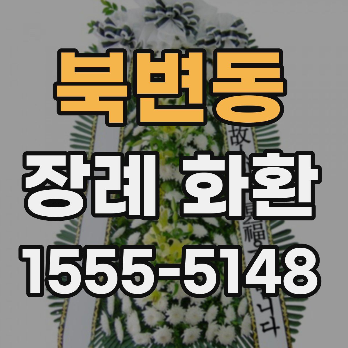 북변동 장례 화환