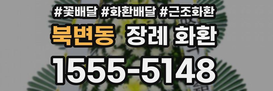 북변동 장례 화환