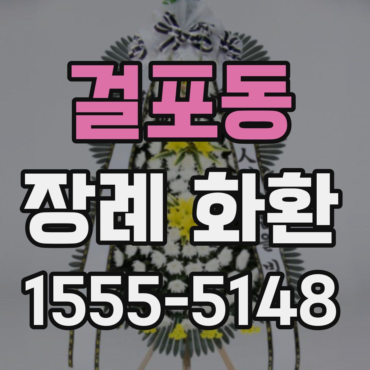걸포동 장례 화환