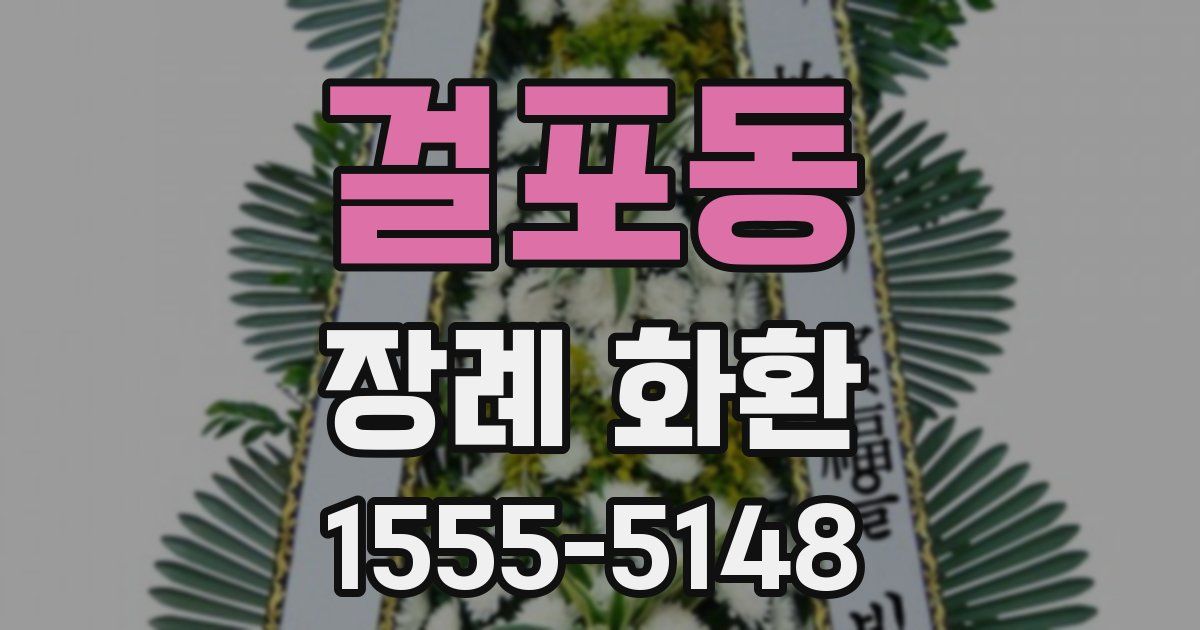 걸포동 장례 화환