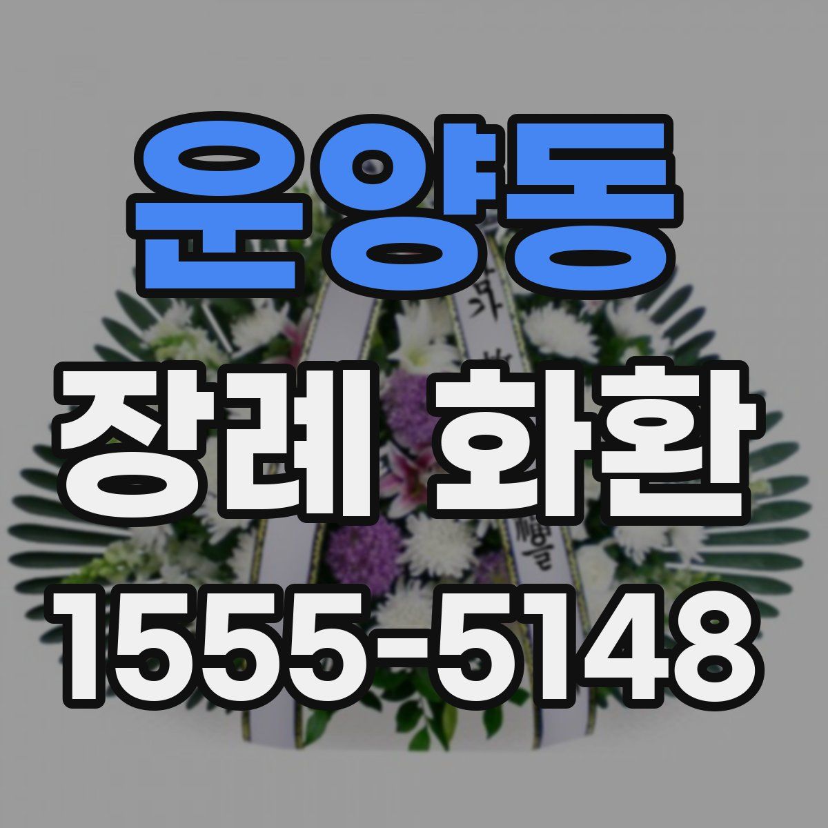 운양동 장례 화환