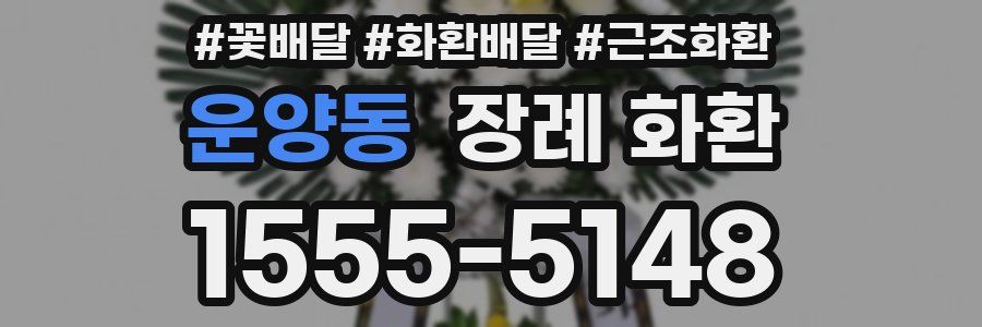 운양동 장례 화환