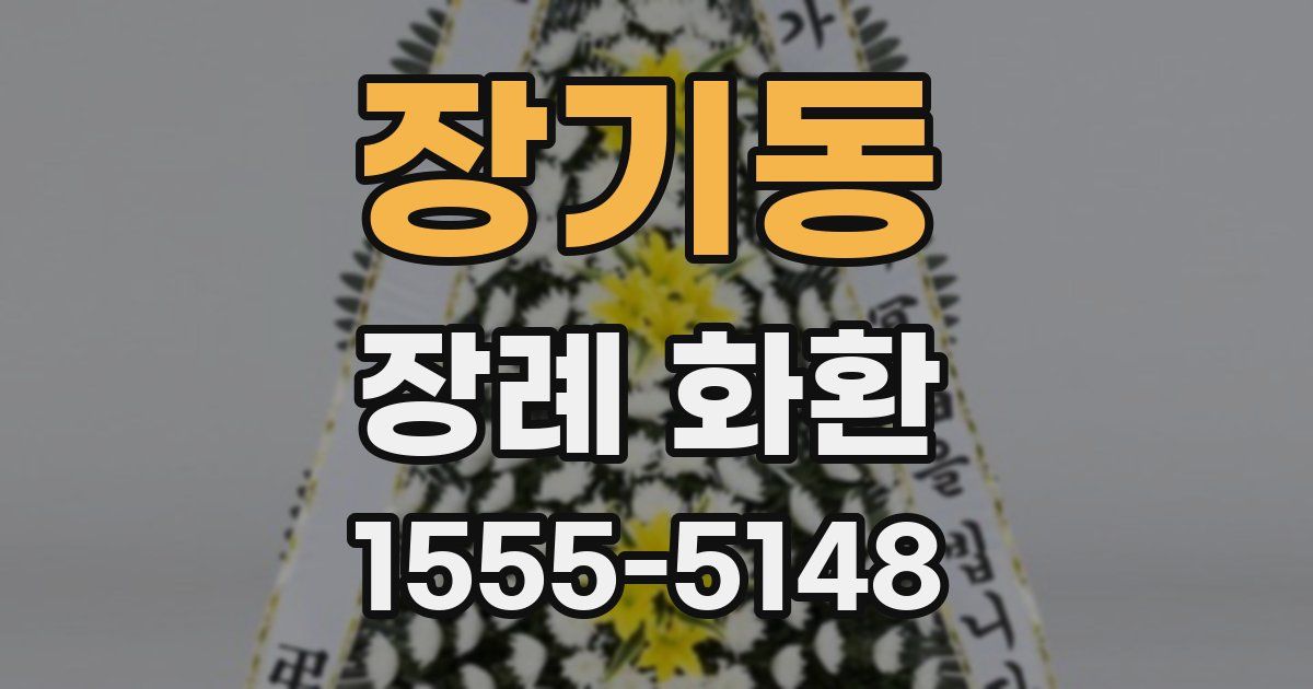 장기동 장례 화환
