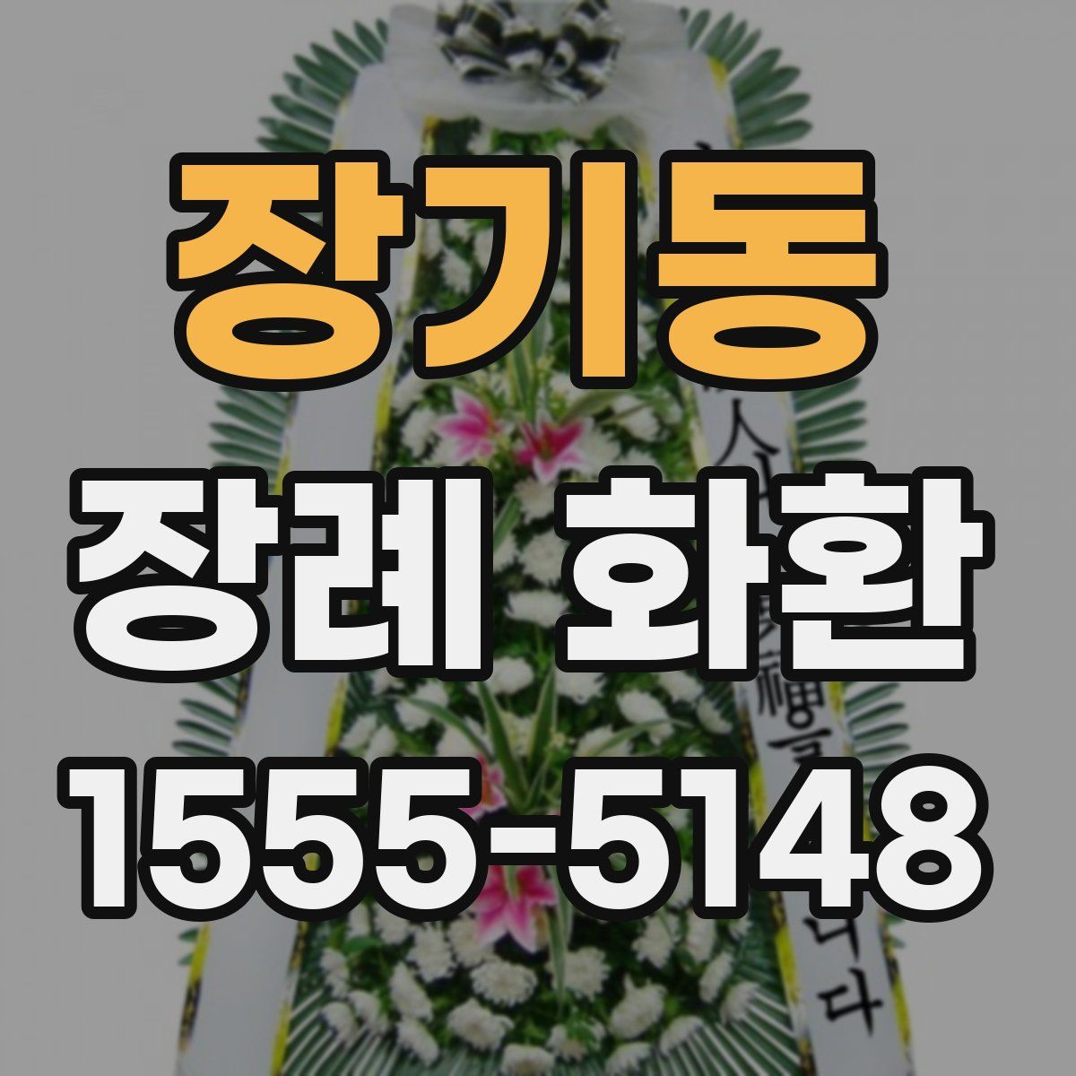 장기동 장례 화환