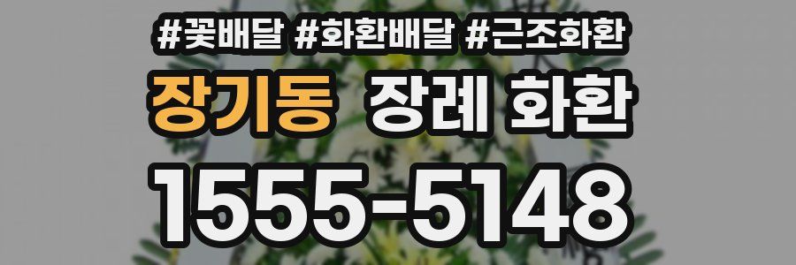 장기동 장례 화환