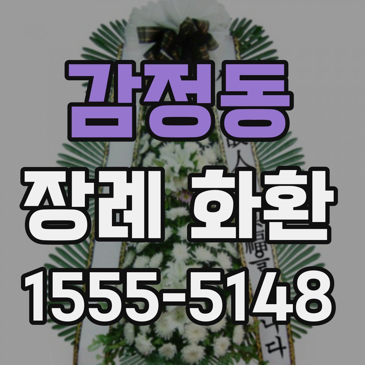 감정동 장례 화환