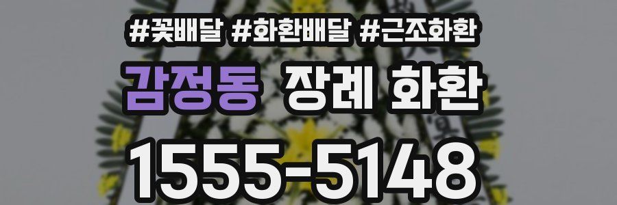 감정동 장례 화환