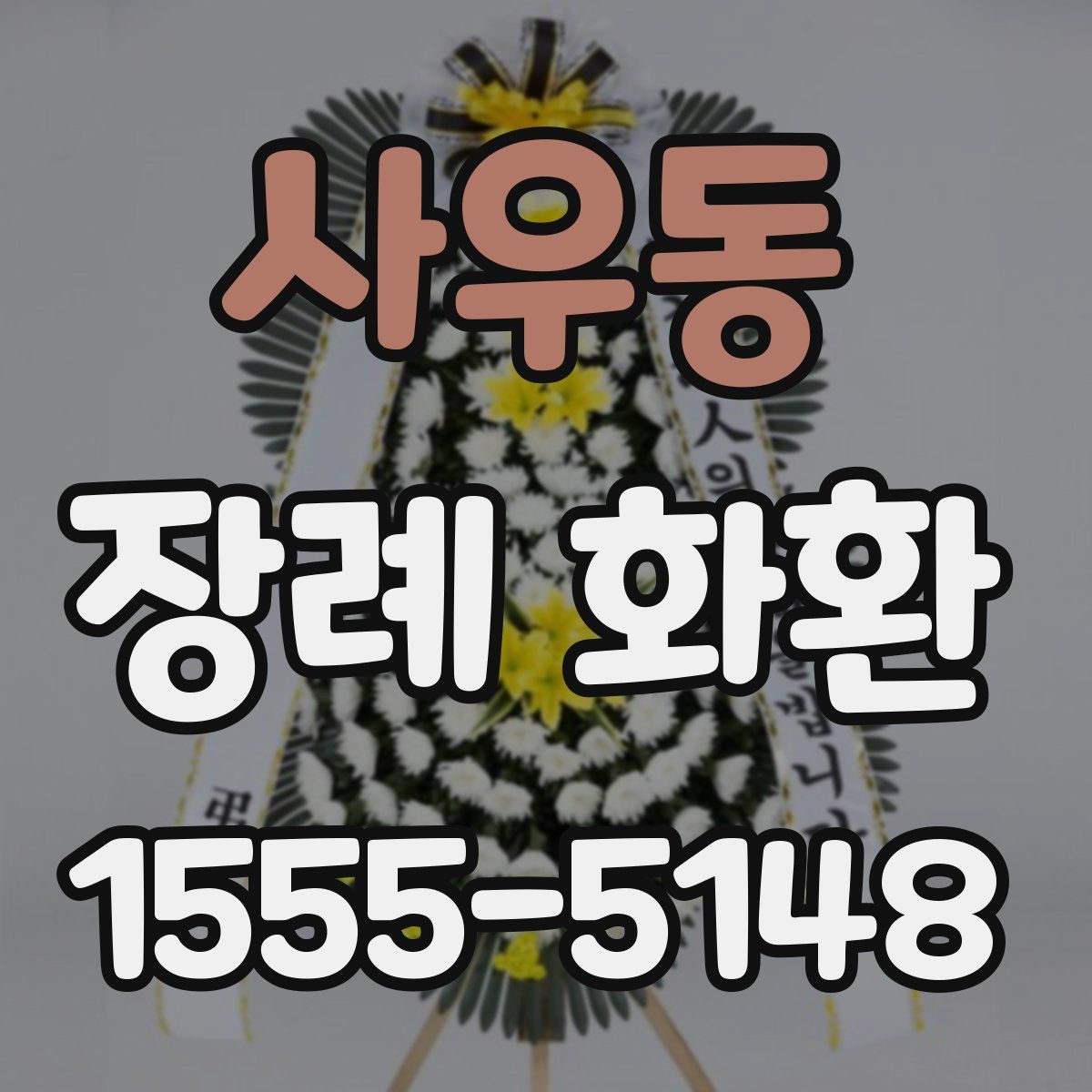 사우동 장례 화환