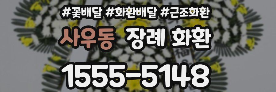 사우동 장례 화환
